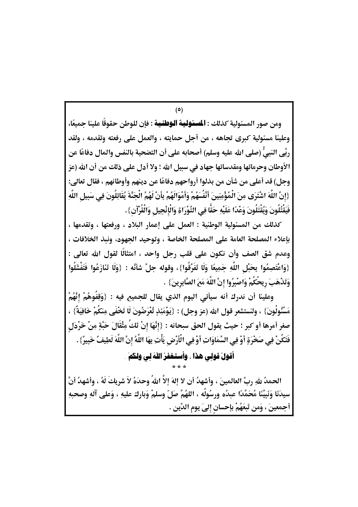 خطبة الجمعة القادمة لوزارة الأوقاف المصرية 5/4/2019 ، خطبة وزارة الأوقاف، المسئولية في الإسلام