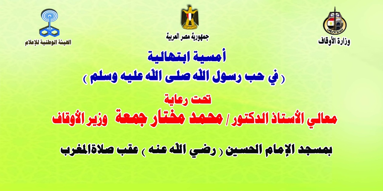 صوت الدعاة الأخبار لحظة بلحظة، خطبة الجمعة القادمة، الأوقاف، أمسية ابتهالية كبرى بمسجد الإمام الحسين، الإنشاد الديني ، وزارة الأوقاف المصرية