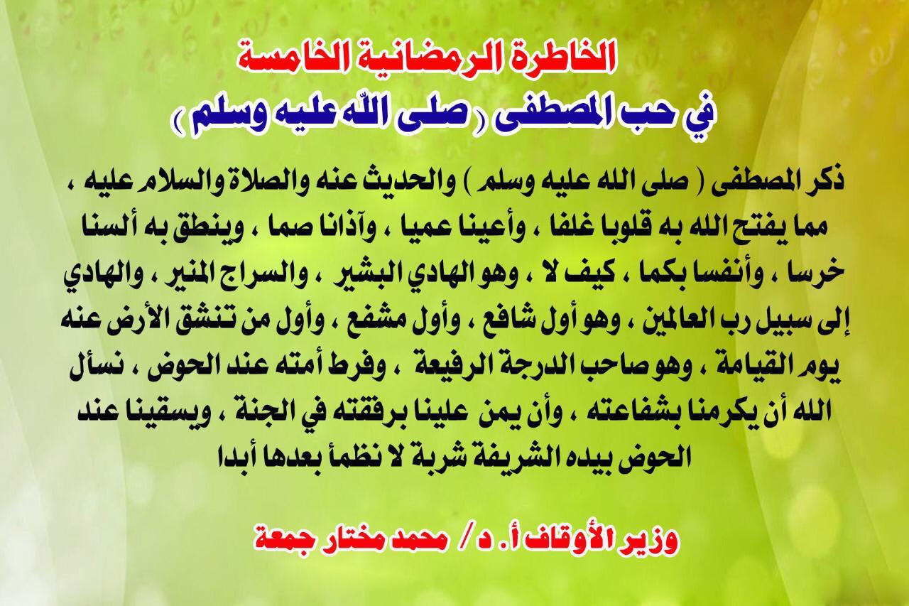 صوت الدعاة الأخبار لحظة بلحظة، خطبة الجمعة القادمة، الأوقاف، خطبة وزارة الأوقاف، الخاطرة الرمضانية الخامسة : في حب المصطفي صلي الله عليه وسلم