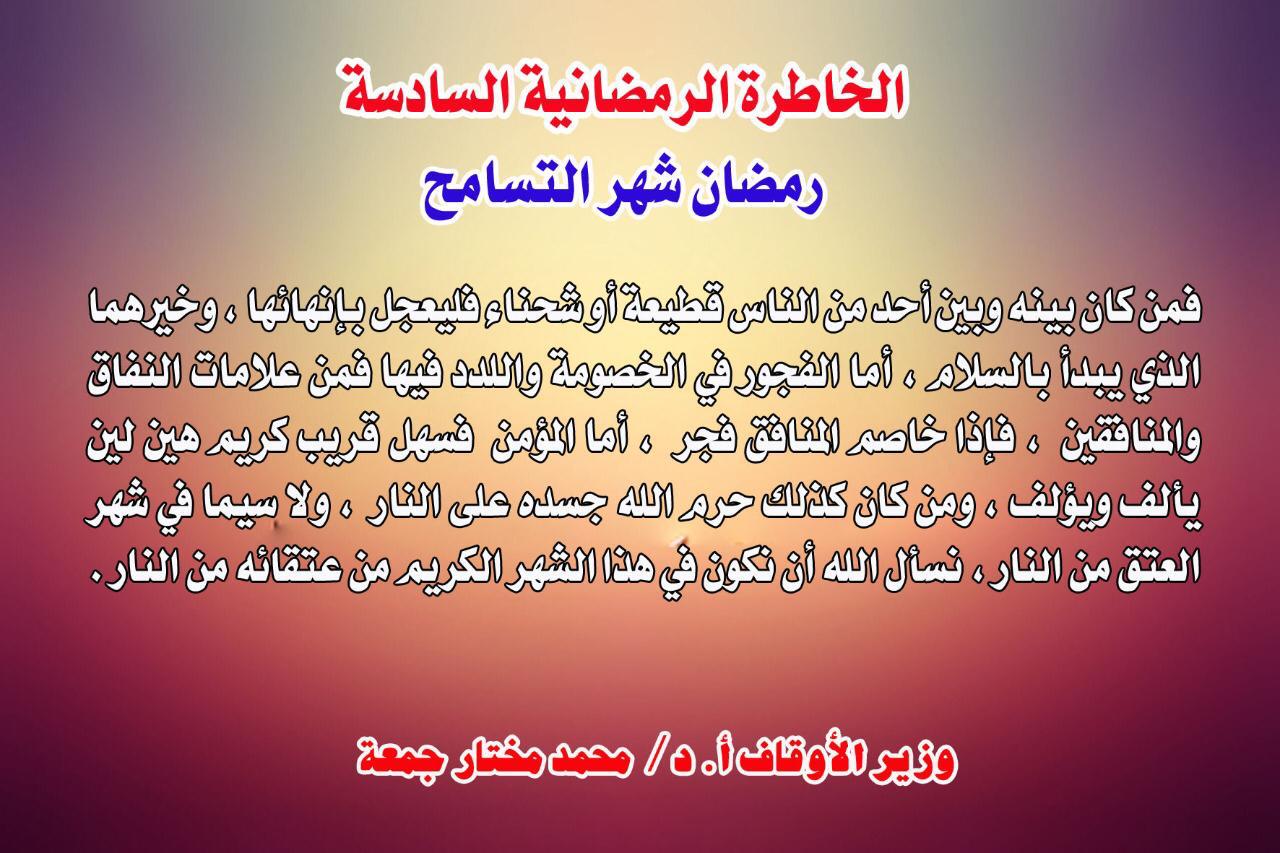 صوت الدعاة الأخبار لحظة بلحظة، خطبة الجمعة القادمة، الأوقاف، الأزهر ، خطبة وزارة الأوقاف، الخاطرة الرمضانية السادسة : رمضان شهر التسامح