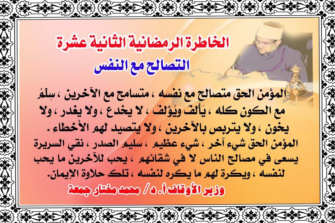 صوت الدعاة الأخبار لحظة بلحظة، خطبة الجمعة القادمة، الأوقاف، الأزهر ، خطبة وزارة الأوقاف، الخاطرة الرمضانية الثانية عشرة : التصالح مع النفس