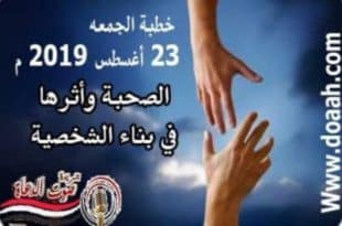خطبة الجمعة اليوم : الصحبة وأثرها في بناء الشخصية لوزارة الأوقاف - خالد بدير - بليح