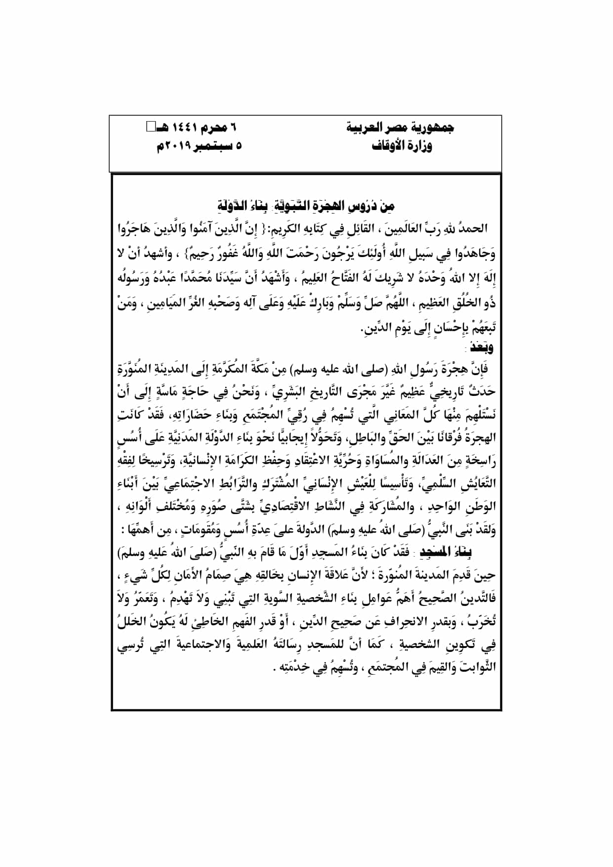 بناء الدولة : من دروس الهجرة : خطبة الجمعة القادمة pdf لوزارة الأوقاف المصرية