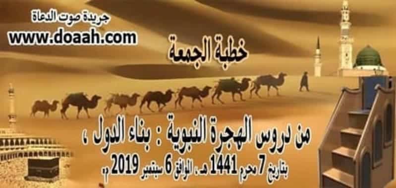 خطبة الجمعة القادمة ، خطبة وزارة الأوقاف ، من دروس الهجرة النبوية : بناء الدول ، خطبة الجمعة القادمة 6 سبتمبر ، بتاريخ 7 محرم 1441 هـ خطبة الجمعة القادمة ، خطبة وزارة الأوقاف ، من دروس الهجرة النبوية : بناء الدول ، خطبة الجمعة القادمة 6 سبتمبر ، بتاريخ 6 محرم 1441 هـ