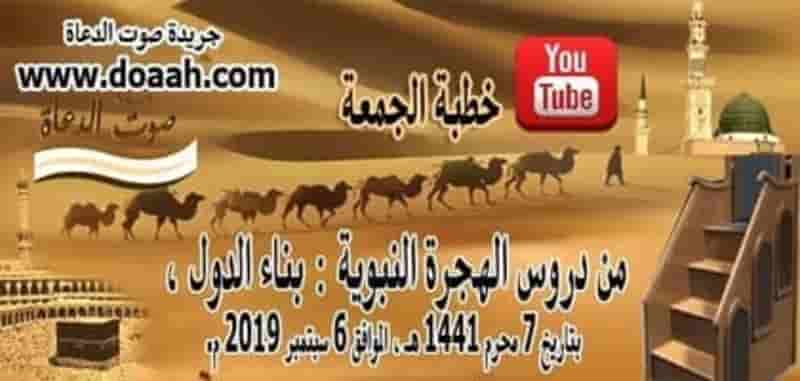 من دروس الهجرة : بناء الدول : خطبة الجمعة pdf ، المسموعة ، لغة الإشارة