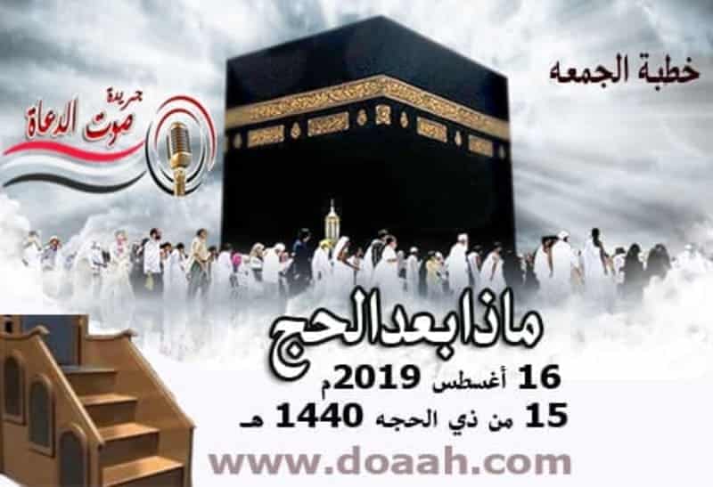 خطبة الجمعة لهذا اليوم 16 أغسطس 2019 : ماذا بعد الحج ؟؟