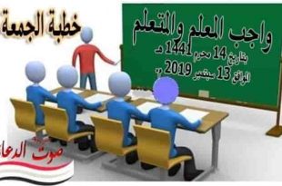 خطبة الجمعة لهذا اليوم لوزارة الأوقاف - خالد بدير - بليح : واجب المعلم والمتعلم