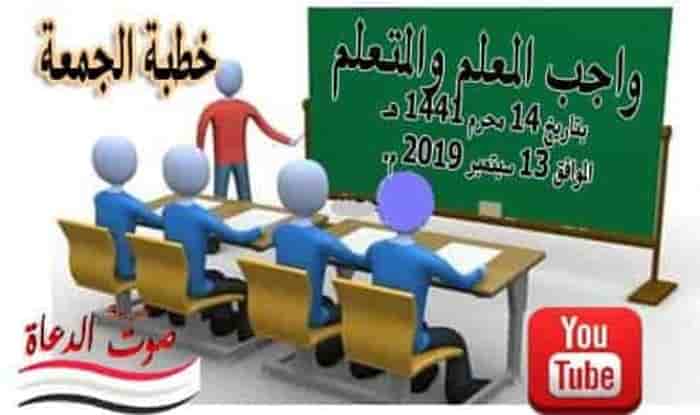 خطبة الجمعة القادمة المسموعة وللتحميل 13 سبتمبر 2019 م: واجب المعلم والمتعلم