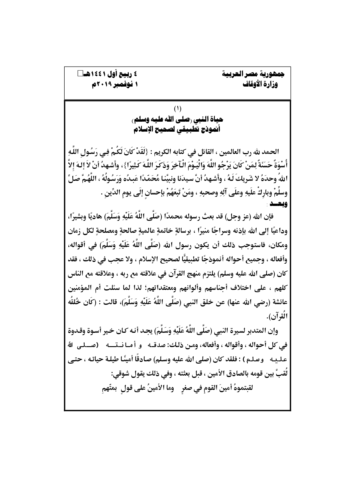 حياة النبي أنموذج تطبيقي لصحيح الإسلام خطبة وزارة الأوقاف المصرية 1 نوفمبر pdf