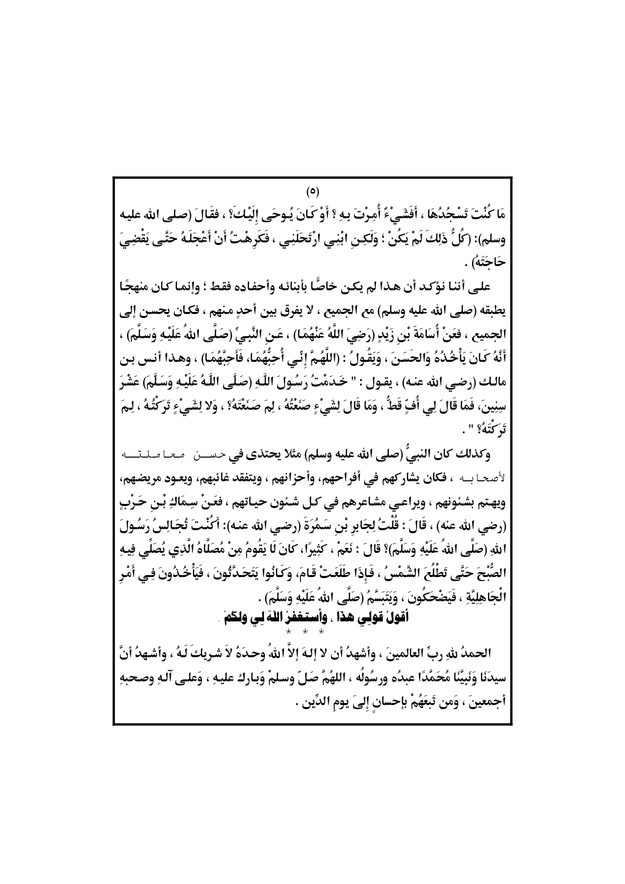 الخطبة الثانية : حياة النبي أنموذج تطبيقي لصحيح الإسلام خطبة وزارة الأوقاف المصرية 1 نوفمبر pdf