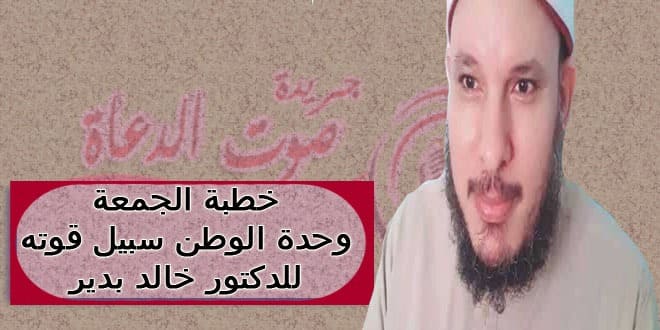 وحدة الأمة سبيل قوتها ، خطبة الجمعة القادمة للدكتور خالد بدير ، 27 ديسمبر 2019