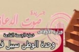 خطبة الجمعة اليوم : وحدة الوطن سبيل قوته، لوزارة الأوقاف- خالد بدير- عبد الناصر بليح