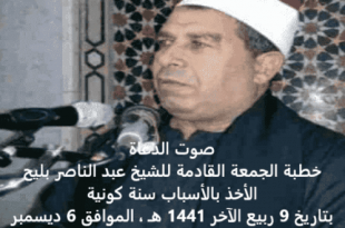 الأخذ بالأسباب سنة كونية ، خطبة الجمعة للشيخ عبد الناصر بليح 6 ديسمبر 2019