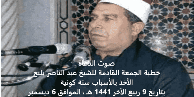 الأخذ بالأسباب سنة كونية ، خطبة الجمعة للشيخ عبد الناصر بليح 6 ديسمبر 2019