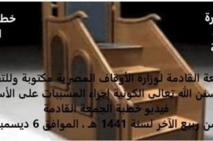 خطبة الجمعة لهذا اليوم 6 ديسمبر ، لوزارة الأوقاف - الدكتور خالد بدير - الشيخ عبد الناصر بليح