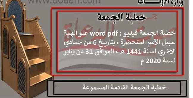 خطبة الجمعة فيديو word pdf : علو الهمة سبيل الأمم المتحضرة 31 يناير 2020م