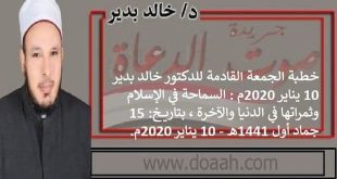 السماحة في الإسلام وثمراتها في الدنيا والآخرة، خطبة الجمعة 10 يناير للدكتور خالد بدير