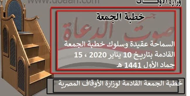 خطبة الجمعة لوزارة الأوقاف المصرية بتاريخ 15 جماد الأول 1440، 10 يناير 2020م المسموعة و pdf
