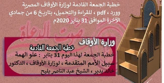 خطبة الجمعة لهذا اليوم 31 يناير : علو الهمة، لوزارة الأوقاف ، د. خالد بدير ، عبد الناصر بليح