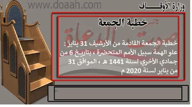 خطبة الجمعة القادمة من الأرشيف بتاريخ 31 يناير 2020 ، 6 جمادي الثانية 1441 : علو الهمة