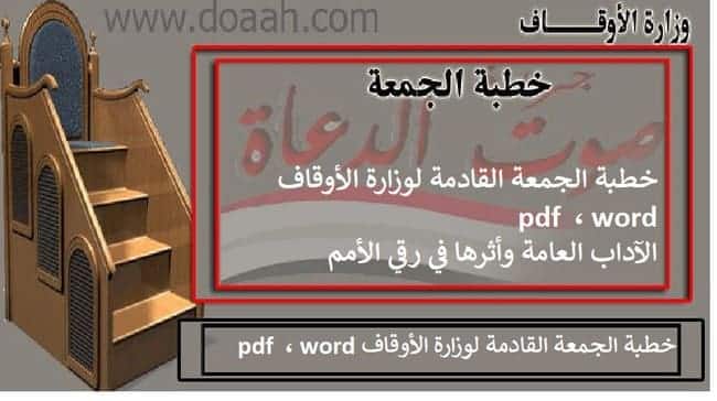 خطبة الجمعة القادمة : الآداب العامة وأثرها في رقي الأمم ، المسموعة و pdf و word