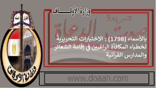 بالأسماء (1798) : الاختبارات التحريرية لخطباء المكافأة الراغبين في إقامة الشعائر والمدارس القرآنية