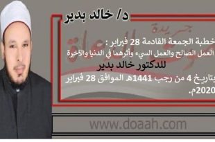خطبة الجمعة القادمة 28 فبراير : العمل الصالح والعمل السيء ، للدكتور خالد بدير