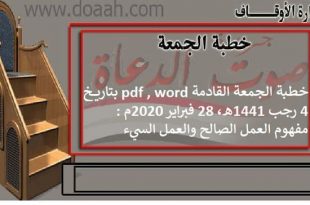خطبة الجمعة القادمة pdf , word بتاريخ 4 رجب 1441هـ، 28 فبراير 2020م
