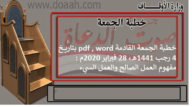 خطبة الجمعة القادمة pdf , word بتاريخ 4 رجب 1441هـ، 28 فبراير 2020م