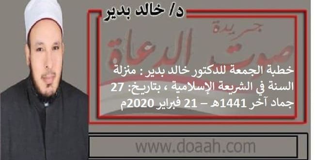 خطبة الجمعة للدكتور خالد بدير : منزلة السنة في الشريعة الإسلامية