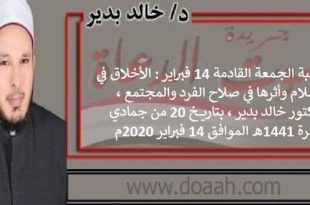 خطبة الجمعة القادمة 14 فبراير : الأخلاق في الإسلام ، للدكتور خالد بدير
