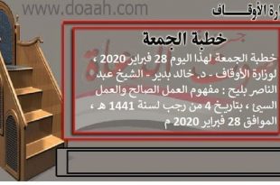 خطبة الجمعة لهذا اليوم 28 فبراير 2020 ، لوزارة الأوقاف - د. خالد بدير - عبد الناصر بليح
