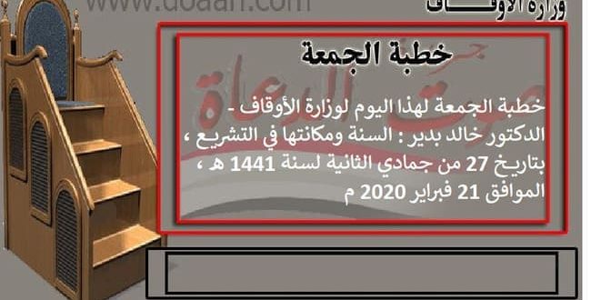 خطبة الجمعة لهذا اليوم لوزارة الأوقاف - د. خالد بدير : السنة ومكانتها في التشريع