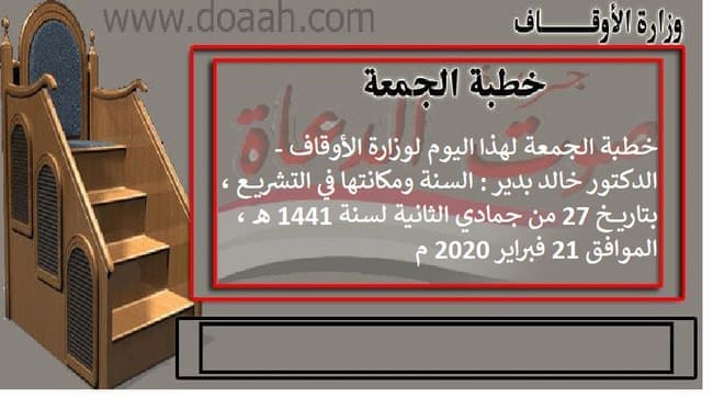 خطبة الجمعة لهذا اليوم لوزارة الأوقاف - د. خالد بدير : السنة ومكانتها في التشريع