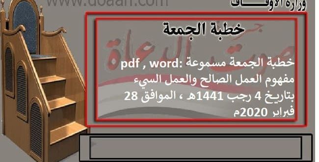 خطبة الجمعة مسموعة pdf , word: مفهوم العمل الصالح والعمل السيء