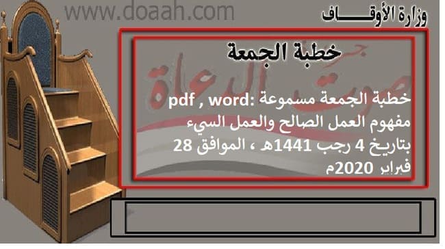 خطبة الجمعة مسموعة pdf , word: مفهوم العمل الصالح والعمل السيء