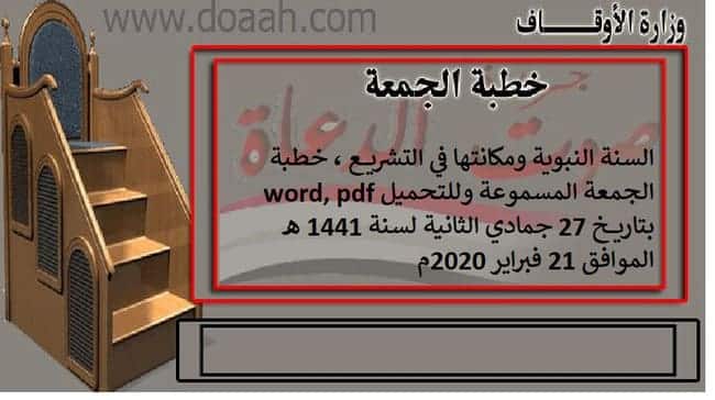 السنة النبوية ومكانتها في التشريع ، خطبة الجمعة المسموعة وللتحميل word, pdf