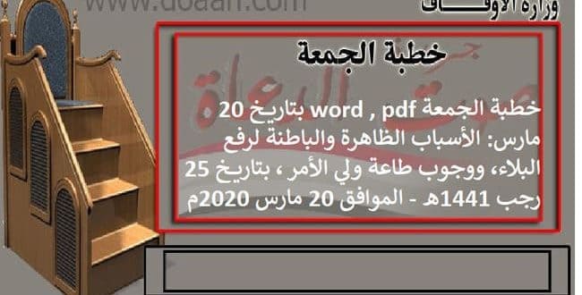 خطبة الجمعة word , pdf بتاريخ 20 مارس: الأسباب الظاهرة والباطنة لرفع البلاء، ووجوب طاعة ولي الأمر