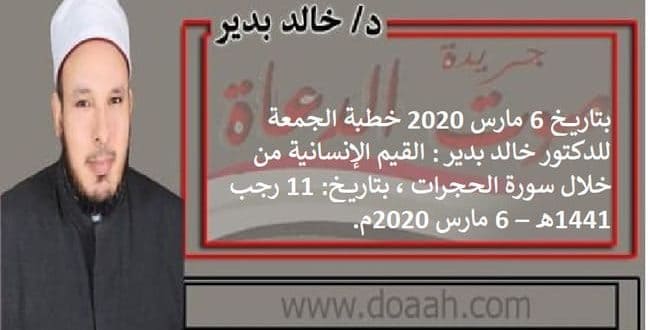 بتاريخ 6 مارس 2020 خطبة الجمعة للدكتور خالد بدير : القيم الإنسانية من خلال سورة الحجرات