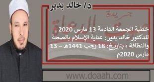خطبة الجمعة القادمة: عناية الإسلام بالصحة والنظافة، 13 مارس 2020 للدكتور خالد بدير