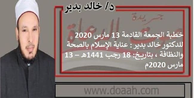خطبة الجمعة القادمة: عناية الإسلام بالصحة والنظافة، 13 مارس 2020 للدكتور خالد بدير