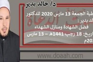 خطبة الجمعة 13 مارس 2020 للدكتور خالد بدير : فضل الشهادة ومنازل الشهداء