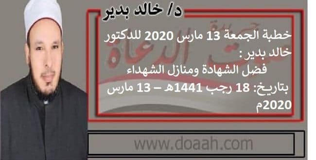 خطبة الجمعة 13 مارس 2020 للدكتور خالد بدير : فضل الشهادة ومنازل الشهداء