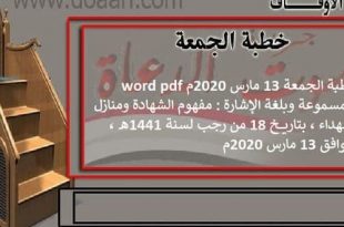 خطبة الجمعة 13 مارس 2020م، word pdf والمسموعة وبلغة الإشارة