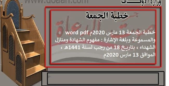 خطبة الجمعة 13 مارس 2020م، word pdf والمسموعة وبلغة الإشارة