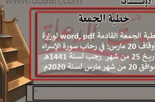 خطبة الجمعة word, pdf لوزارة الأوقاف 20 مارس: في رحاب سورة الإسراء