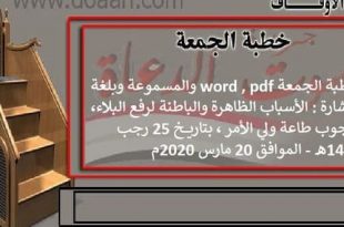 خطبة الجمعة word , pdf والمسموعة وبلغة الإشارة بتاريخ 20 مارس 2020م بعنوان