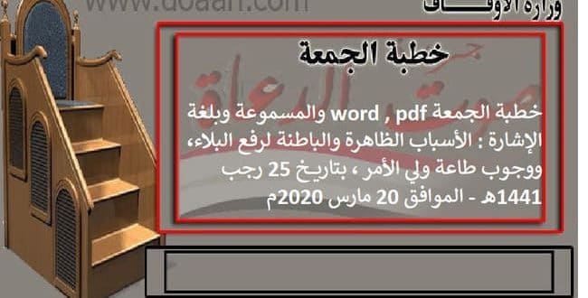 خطبة الجمعة word , pdf والمسموعة وبلغة الإشارة بتاريخ 20 مارس 2020م بعنوان