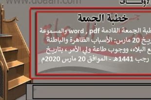 خطبة الجمعة القادمة word , pdf والمسموعة بتاريخ 20 مارس: الأسباب الظاهرة والباطنة لرفع البلاء