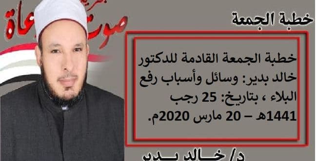 خطبة الجمعة القادمة للدكتور خالد بدير: وسائل وأسباب رفع البلاء بتاريخ 20 مارس 2020